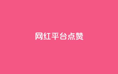 网红平台点赞,DY极速完播下单 - 抖音播放量黑科技app ks播放量业务免费 第1张 网红平台点赞,DY极速完播下单 - 抖音播放量黑科技app ks播放量业务免费 第1张