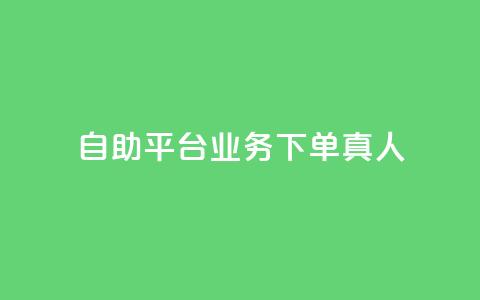 dy自助平台业务下单真人,抖音免费获得10000粉丝 - 抖音业务下单免费 ks一键分享作品软件 第1张 dy自助平台业务下单真人,抖音免费获得10000粉丝 - 抖音业务下单免费 ks一键分享作品软件 第1张