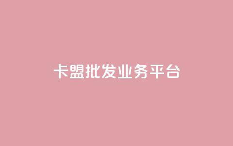 卡盟批发qq业务平台,一秒10000赞机器 - 抖音1元涨了1000赞网 巨量千川涨1000粉丝靠谱吗 第1张 卡盟批发qq业务平台,一秒10000赞机器 - 抖音1元涨了1000赞网 巨量千川涨1000粉丝靠谱吗 第1张