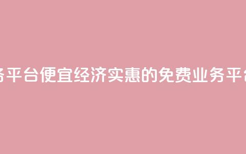 ks免费业务平台便宜(经济实惠的KS免费业务平台) 第1张 ks免费业务平台便宜(经济实惠的KS免费业务平台) 第1张