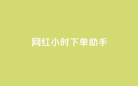 网红24小时下单助手,小红书低价赞下单平台 - 今日头条24小时下单 24小时微商软件自助下单商城 第1张 网红24小时下单助手,小红书低价赞下单平台 - 今日头条24小时下单 24小时微商软件自助下单商城 第1张