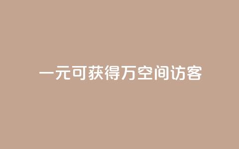 一元可获得10万空间访客 第1张 一元可获得10万空间访客 第1张