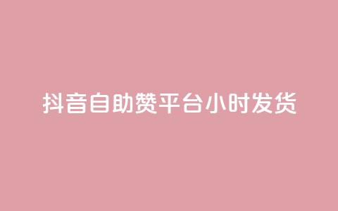 抖音自助赞平台24小时发货,小红书粉丝1w如何报价 - 拼多多助力免费 拼多多可以刷砍一刀吗  第1张