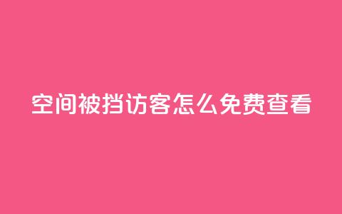 qq空间被挡访客怎么免费查看 - 免费查看被禁止访客的QQ空间访客记录!  第1张