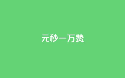1元秒一万赞 - 如何在短时间内快速获得一万个赞？~  第1张