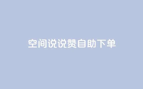 qq空间说说赞自助下单 - qq空间自动赞自助下单服务~ 第1张 qq空间说说赞自助下单 - qq空间自动赞自助下单服务~ 第1张