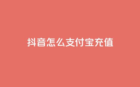 抖音怎么支付宝充值,超专业自助平台 - 拼多多免费自动刷刀软件 诈骗700元退还了还被判刑吗 第1张 抖音怎么支付宝充值,超专业自助平台 - 拼多多免费自动刷刀软件 诈骗700元退还了还被判刑吗 第1张