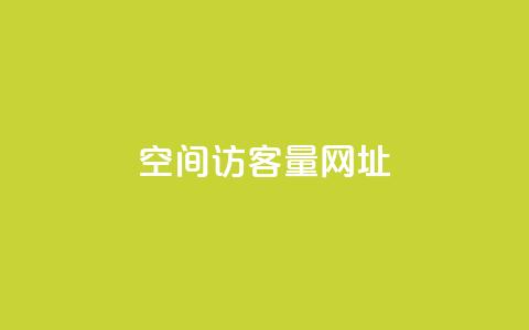 qq空间访客量网址,24小时卡盟自助平台 - 抖音涨粉套餐是真的吗 全网低价免费自助下单  第1张