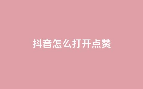 抖音怎么打开点赞 - 如何在抖音上打开点赞功能。  第1张