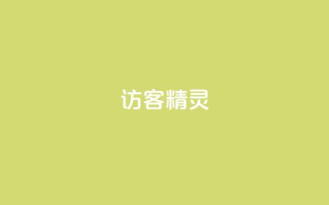 QQ访客精灵 - QQ访客精灵使用指南和功能解析~ 第1张 QQ访客精灵 - QQ访客精灵使用指南和功能解析~ 第1张