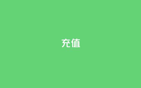 douyingcom充值 - ks账号购买超便宜 第1张 douyingcom充值 - ks账号购买超便宜 第1张