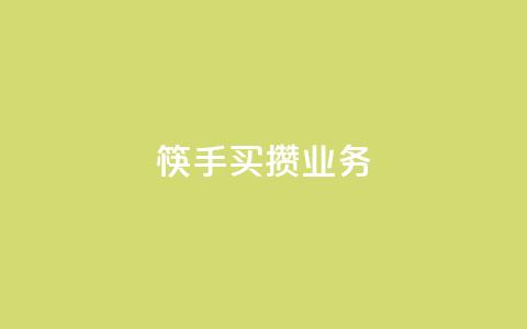 筷手买攒业务,抖音涨粉套餐是真的吗 - 抖音点赞100一元 风雨科技自助下单全网最低 第1张 筷手买攒业务,抖音涨粉套餐是真的吗 - 抖音点赞100一元 风雨科技自助下单全网最低 第1张