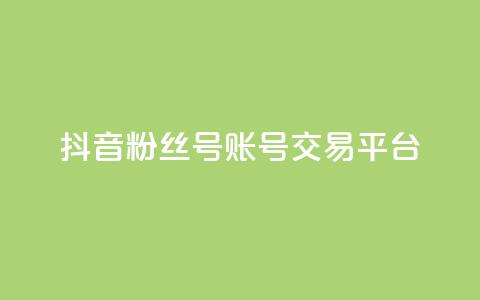 抖音粉丝号账号交易平台,全网最低业务qq云商城 - qq空间访客量和浏览量的区别 自助云商城快手下单  第1张