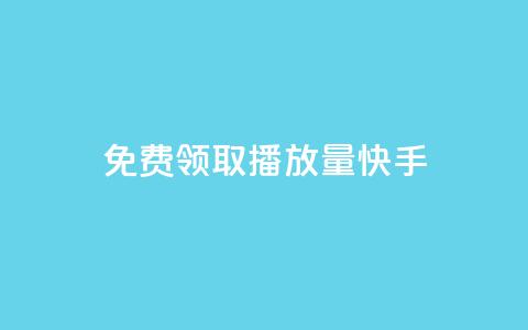 免费领取播放量快手,点赞下单 - 抖音最高级别30级要多少钱 抖友音社安卓版怎么下载 第1张 免费领取播放量快手,点赞下单 - 抖音最高级别30级要多少钱 抖友音社安卓版怎么下载 第1张