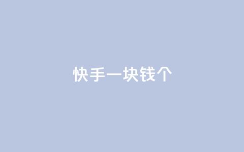 快手一块钱100个 - 快手一元可得百件商品新玩法	。  第1张