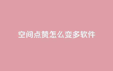 qq空间点赞怎么变多软件,免费领取qq空间说说浏览量 - 粉丝下单链接 qq超级会员低价购买平台 第1张 qq空间点赞怎么变多软件,免费领取qq空间说说浏览量 - 粉丝下单链接 qq超级会员低价购买平台 第1张