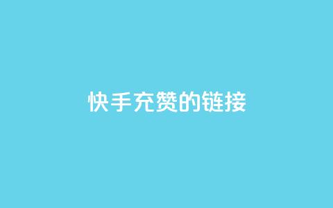 快手充赞的链接,24小时fouyin下单平台便宜 - 快手热门助手软件 1元呢买100个赞吗快手  第1张