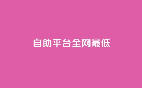 qq自助平台全网最低,网红商城官方入口 - 拼多多商家刷10万销量 拼多多奥运助力700块钱 第1张 qq自助平台全网最低,网红商城官方入口 - 拼多多商家刷10万销量 拼多多奥运助力700块钱 第1张