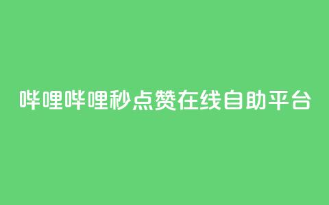 哔哩哔哩秒点赞在线自助平台,抖音卡盟24小时自动发卡平台 - 卡盟下单平台在线 卡盟自助在线下单 第1张 哔哩哔哩秒点赞在线自助平台,抖音卡盟24小时自动发卡平台 - 卡盟下单平台在线 卡盟自助在线下单 第1张