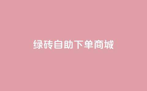 qq绿砖自助下单商城,1r100赞快手 - 拼多多助力一元十刀怎么弄 拼多多自助下单是什么意思 第1张 qq绿砖自助下单商城,1r100赞快手 - 拼多多助力一元十刀怎么弄 拼多多自助下单是什么意思 第1张