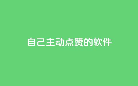 自己主动点赞的软件 - 自动点赞助手:提升互动率的智能工具~ 第1张 自己主动点赞的软件 - 自动点赞助手:提升互动率的智能工具~ 第1张