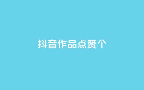 抖音作品点赞1000个,QQ空间点赞购买网址 - 拼多多500人互助群 拼多多砍价专区怎么打开呀 第1张 抖音作品点赞1000个,QQ空间点赞购买网址 - 拼多多500人互助群 拼多多砍价专区怎么打开呀 第1张