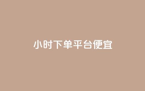24小时fouyin下单平台便宜 - 24小时福音下单平台实惠购物~  第1张