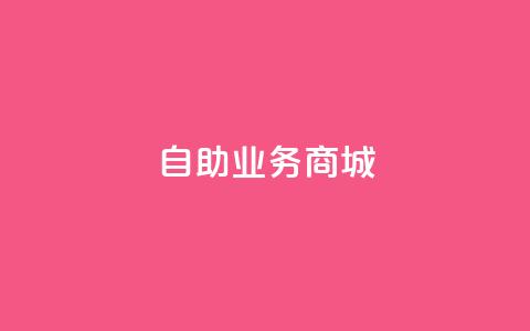 自助业务商城dy,免费涨10000粉丝网站 - pdd助力网站免费 二战gml小折刀收藏价格  第1张