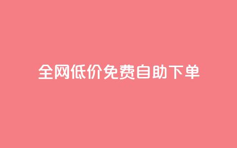 全网低价免费自助下单,快手热.1千赞一块 - 抖音点赞在线充值 24小时抖音业务低价 第1张 全网低价免费自助下单,快手热.1千赞一块 - 抖音点赞在线充值 24小时抖音业务低价 第1张