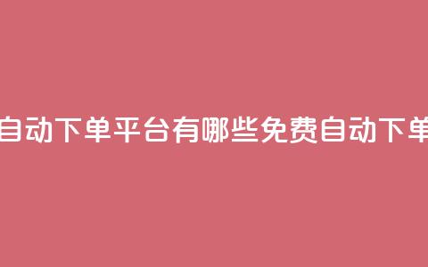 免费获赞自动下单平台有哪些(免费自动下单平台推荐)  第1张