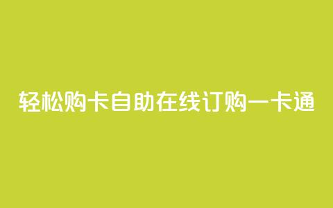 轻松购卡，自助在线订购一卡通  第1张