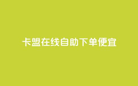 卡盟在线自助下单便宜,抖音粉丝不增加怎么办 - 钻城卡盟APP最新下载 ks一元自助下单秒到账 第1张 卡盟在线自助下单便宜,抖音粉丝不增加怎么办 - 钻城卡盟APP最新下载 ks一元自助下单秒到账 第1张