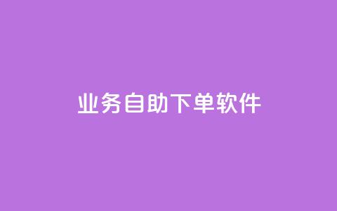 dy业务自助下单软件app,低价快手号 - qq小号批发卡网 子潇网络老马低价下单  第1张