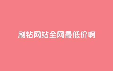 刷钻网站全网最低价啊 - 快手免费点赞软件APP 第1张 刷钻网站全网最低价啊 - 快手免费点赞软件APP 第1张