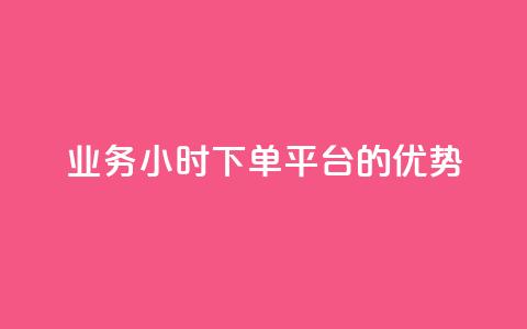 ks业务24小时下单平台的优势,ks刷攒链子 - 快手免费业务平台 qq业务自助商城 第1张 ks业务24小时下单平台的优势,ks刷攒链子 - 快手免费业务平台 qq业务自助商城 第1张