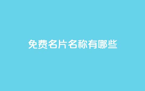 qq免费名片名称有哪些,抖音怎么样推流量 - 免费业务自助下单网站qq空间浏览 快手1快点赞  第1张