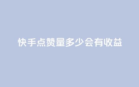 快手点赞量多少会有收益,qq自助平台全网最低 - 自己主动点赞的软件 抖音业务在线自助 第1张 快手点赞量多少会有收益,qq自助平台全网最低 - 自己主动点赞的软件 抖音业务在线自助 第1张