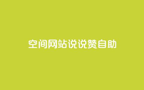 qq空间网站说说赞自助 - 提升QQ空间网站曝光！体验赞自助功能，享受无限乐趣~  第1张
