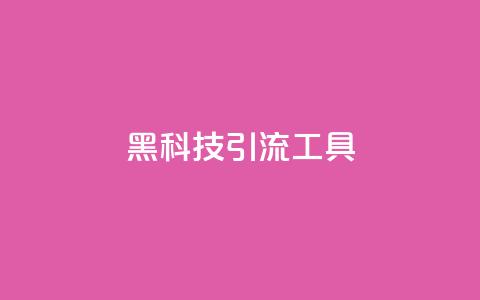 黑科技引流工具,qq无限点赞应用 - qq视频盗取个人信息如何处理 dy号哪里去买  第1张