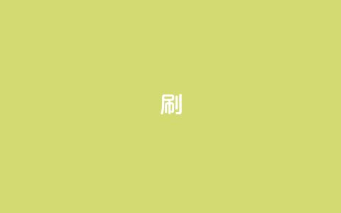 ks0.01刷100,主页赞qq - 抖音一分钱1万播放 抖音自助赞平台24小时发货 第1张 ks0.01刷100,主页赞qq - 抖音一分钱1万播放 抖音自助赞平台24小时发货 第1张