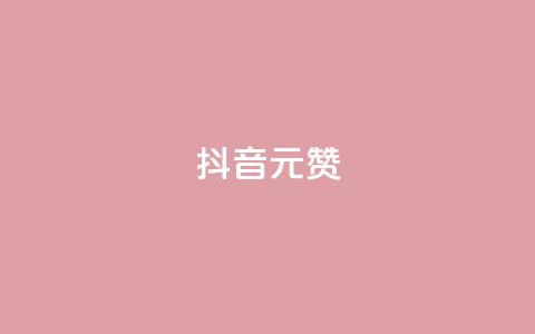 抖音1元100赞,抖音点赞清空软件官方版 - 抖音涨粉可以花钱买吗 抖音60级号能卖多少钱 第1张 抖音1元100赞,抖音点赞清空软件官方版 - 抖音涨粉可以花钱买吗 抖音60级号能卖多少钱 第1张