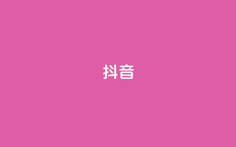 抖音1-60级需要刷多少钱 - 抖音1到60级的花费大揭秘~ 第1张 抖音1-60级需要刷多少钱 - 抖音1到60级的花费大揭秘~ 第1张