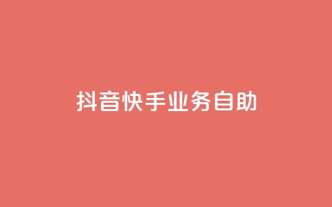 抖音快手业务自助,Ks买赞自助平台 - 卡盟下单平台在线 黑科技引流工具  第1张