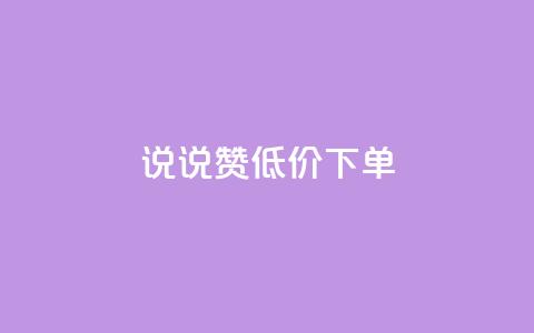 qq说说赞低价下单 - 低价秒杀qq说说赞让你轻松下单~ 第1张 qq说说赞低价下单 - 低价秒杀qq说说赞让你轻松下单~ 第1张