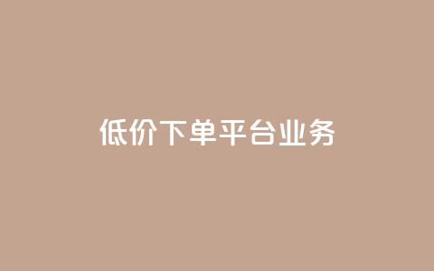 低价下单平台业务,cfm科技直装免费 - 快手抖音免费播放量 ks直播号  第1张