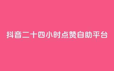 抖音二十四小时点赞自助平台,快手抖音点赞员接单软件 - dy点赞充值24小时到账 Dy冲值 第1张 抖音二十四小时点赞自助平台,快手抖音点赞员接单软件 - dy点赞充值24小时到账 Dy冲值 第1张