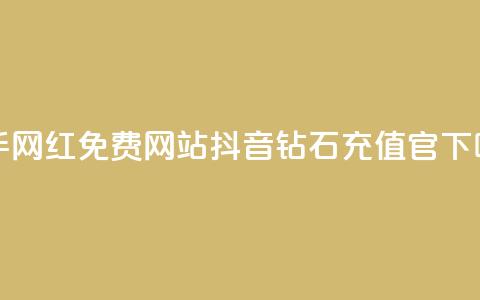 快手网红免费网站 - 抖音钻石充值官  第1张