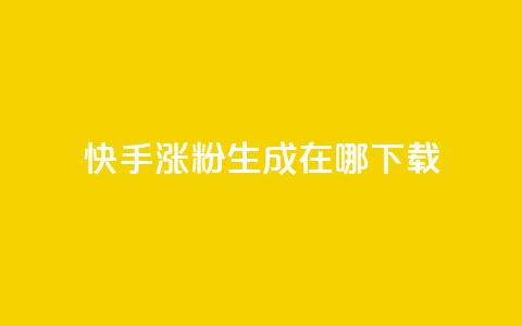 快手涨粉生成在哪下载,QQ最多赞 - 自助下单秒赞 快手点赞链接入口在哪里  第1张