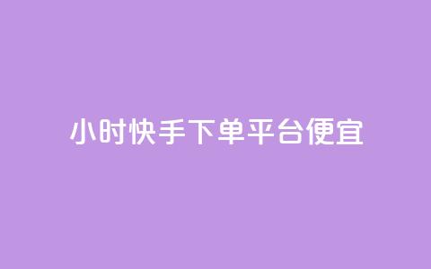 24小时快手下单平台便宜,二十四小时网红自助平台 - 抖音60级大哥真刷了2000万吗 快手100赞24小时接单 第1张 24小时快手下单平台便宜,二十四小时网红自助平台 - 抖音60级大哥真刷了2000万吗 快手100赞24小时接单 第1张