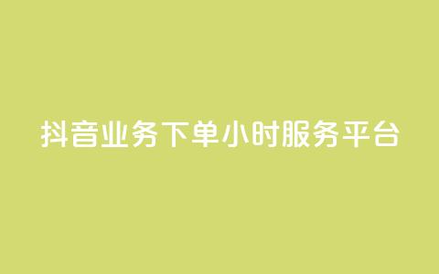 抖音业务下单24小时服务平台,卡盟qq业务 - 拼多多自动下单5毛脚本下载 怎么查看帮好友助力记录呢 第1张 抖音业务下单24小时服务平台,卡盟qq业务 - 拼多多自动下单5毛脚本下载 怎么查看帮好友助力记录呢 第1张